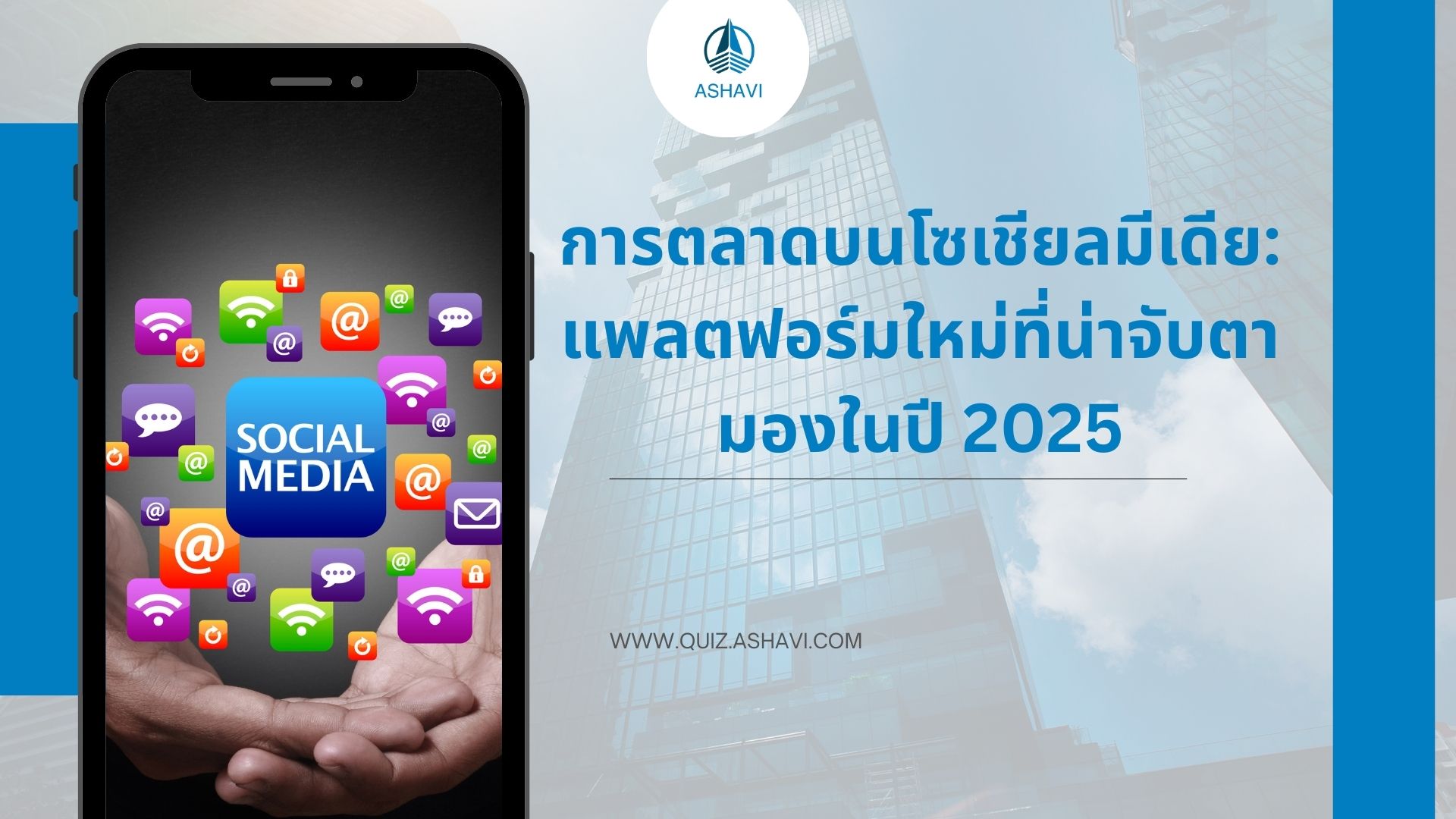 การตลาดบนโซเชียลมีเดีย: แพลตฟอร์มใหม่ที่น่าจับตามองในปี 2025